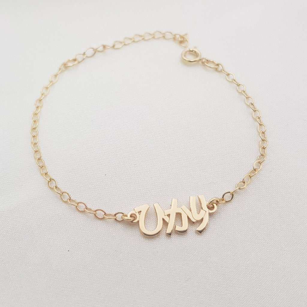 個別化名前ブレスレット - Fallook