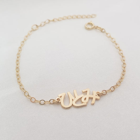 個別化名前ブレスレット - Fallook