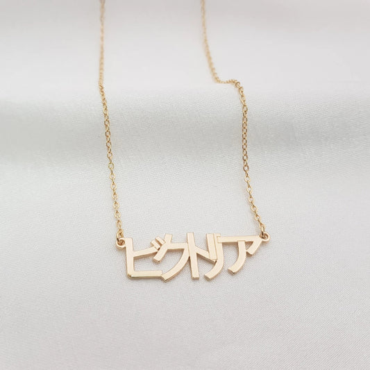 カスタマイズされたの人名ネックレス - Fallook