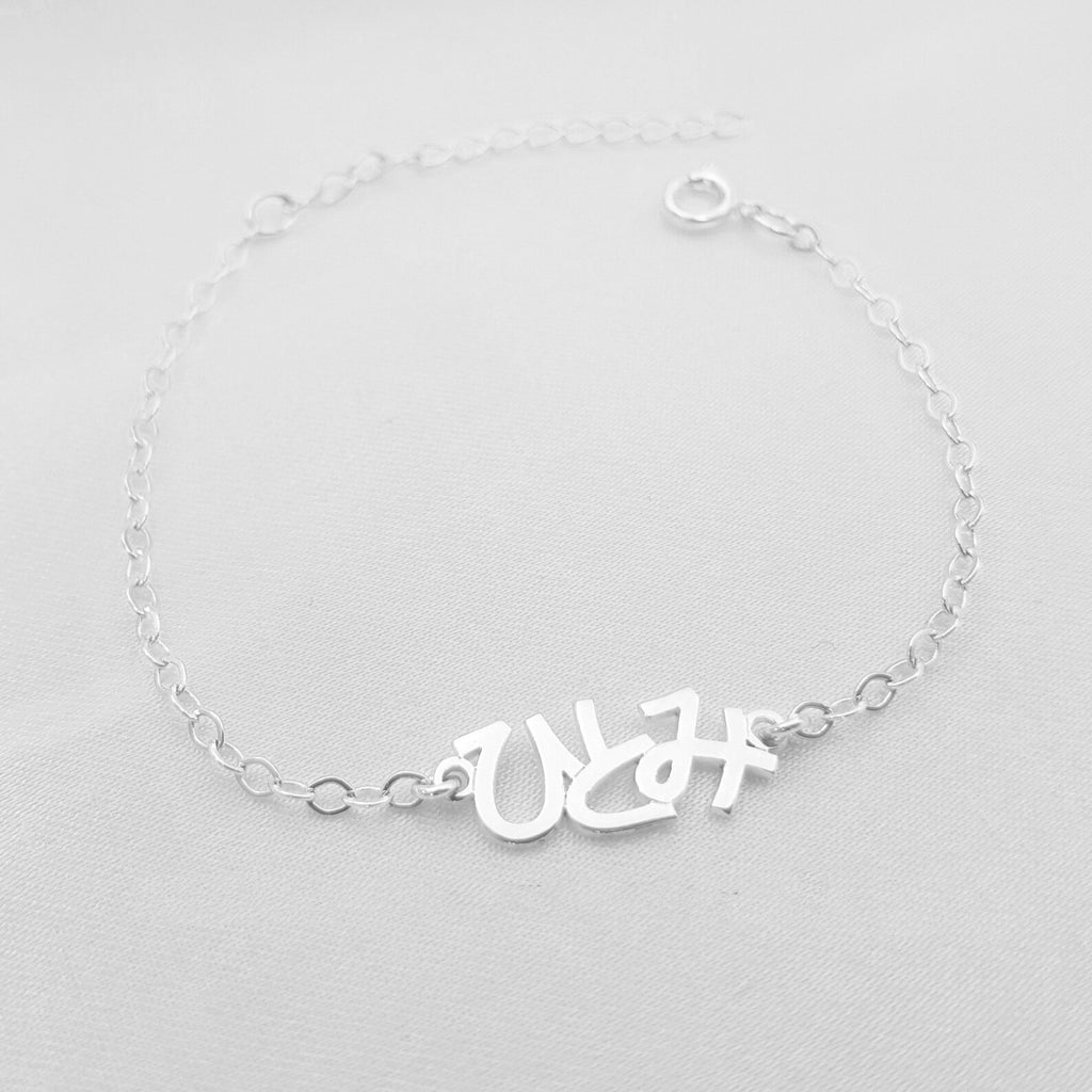 個別化名前ブレスレット - Fallook