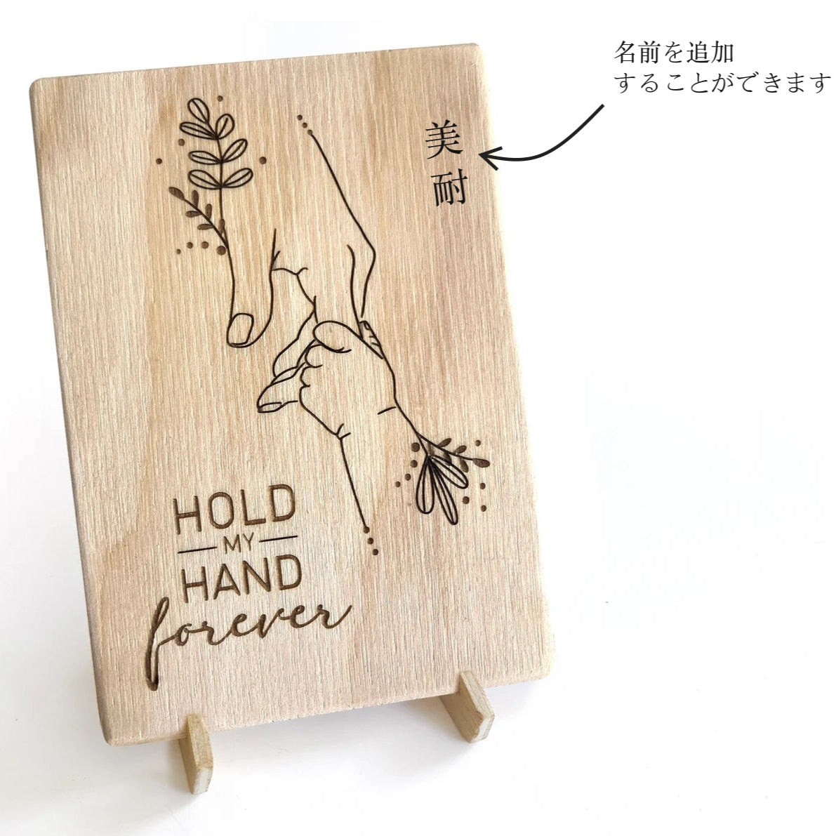 【木製名前札】「Hold My Hand Forever」の木製デコ