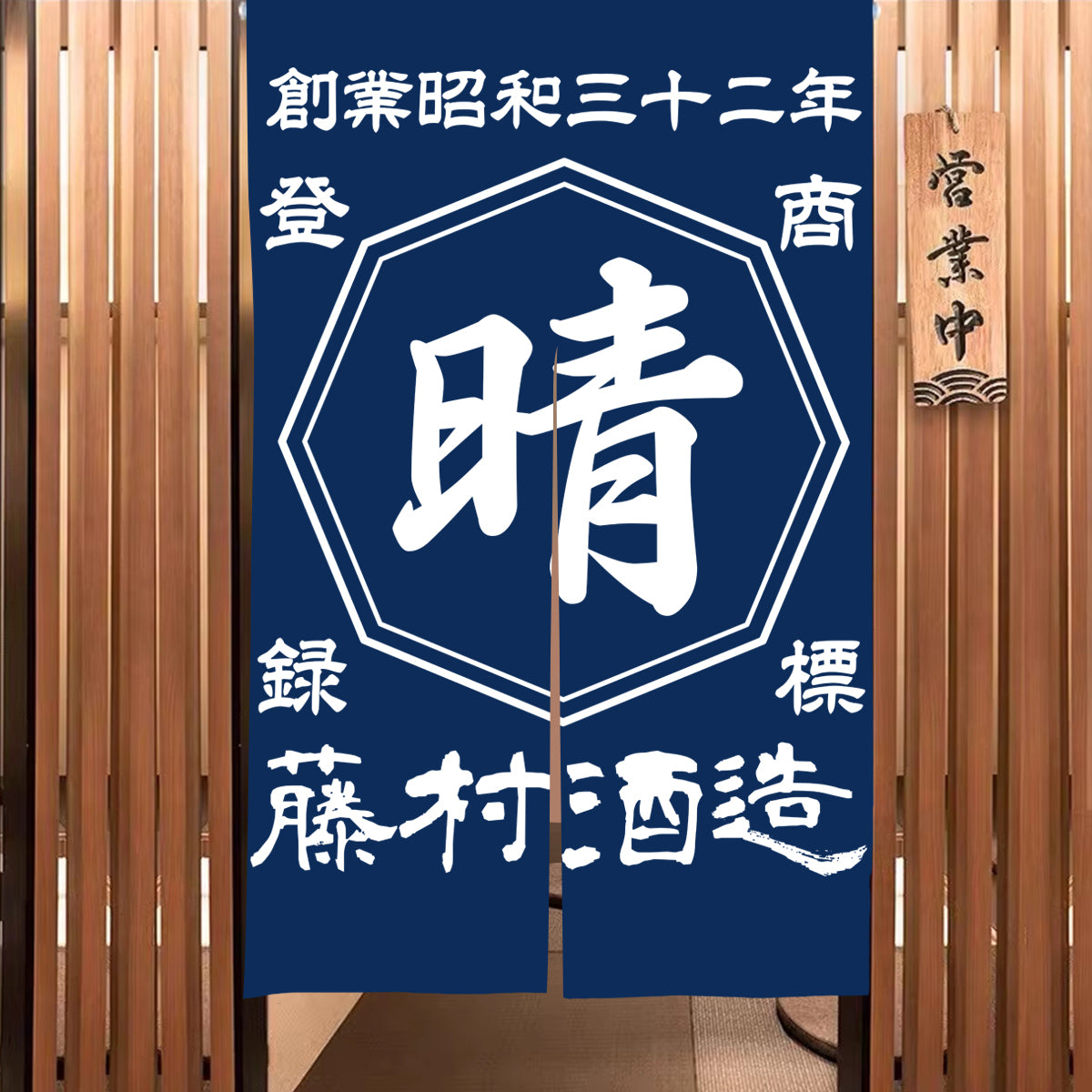 商店風-のれん 暖簾 お名前入り 和風 - Fallook