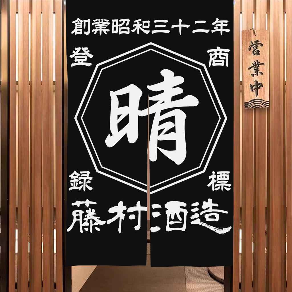 商店風-のれん 暖簾 お名前入り 和風 - Fallook