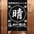 商店風-のれん 暖簾 お名前入り 和風 - Fallook