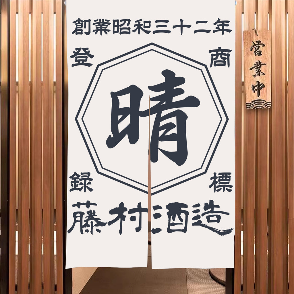 商店風-のれん 暖簾 お名前入り 和風 - Fallook