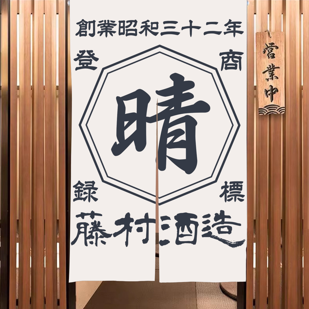 商店風-のれん 暖簾 お名前入り 和風 - Fallook