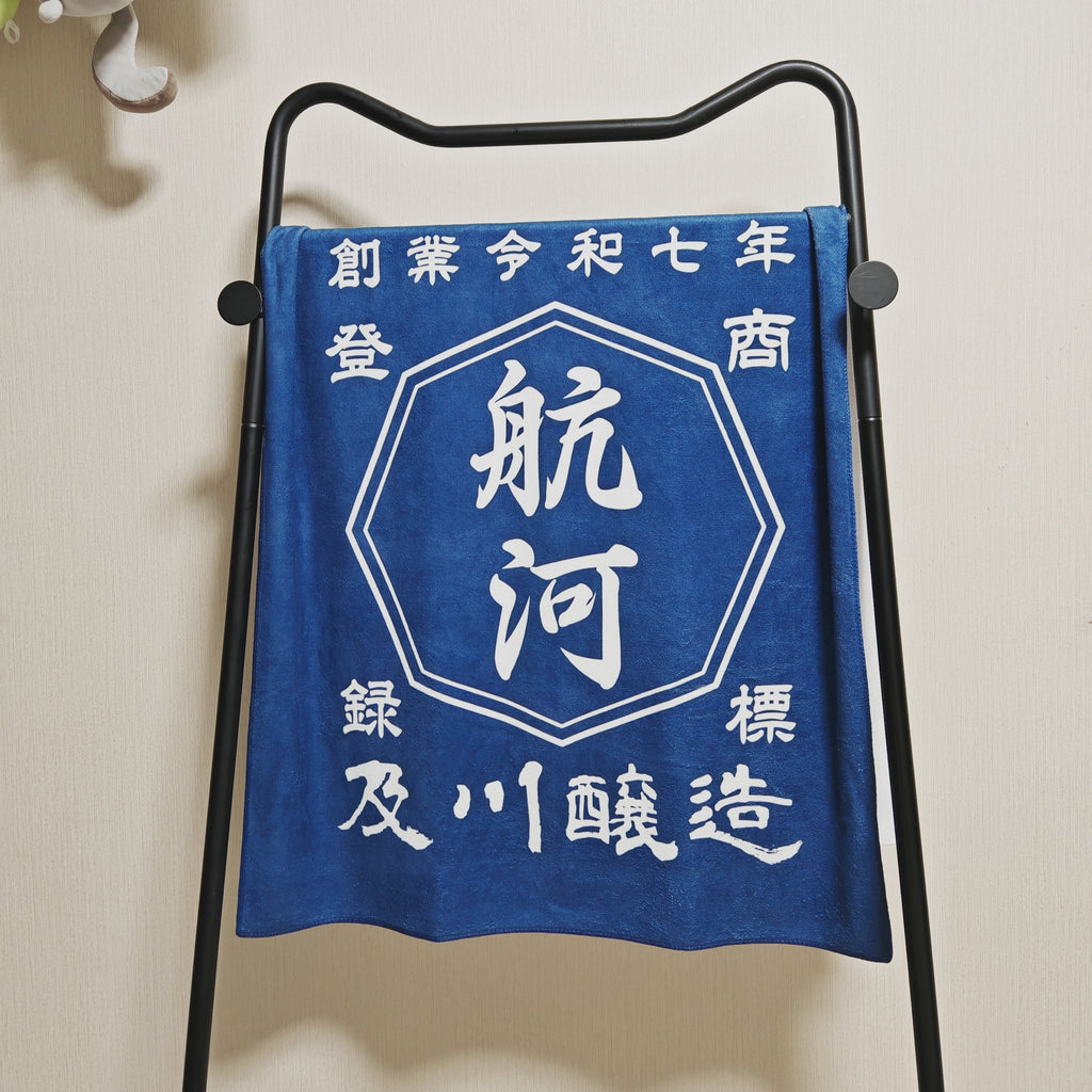 【 創業年 誕生日 名前を入れられる】帆前掛け風 名入れ バスタオル　商店風 タオル