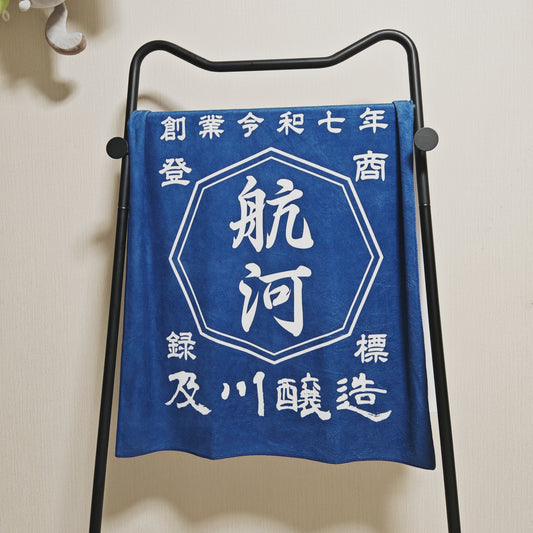 【 創業年 誕生日 名前を入れられる】帆前掛け風 名入れ バスタオル　商店風 タオル