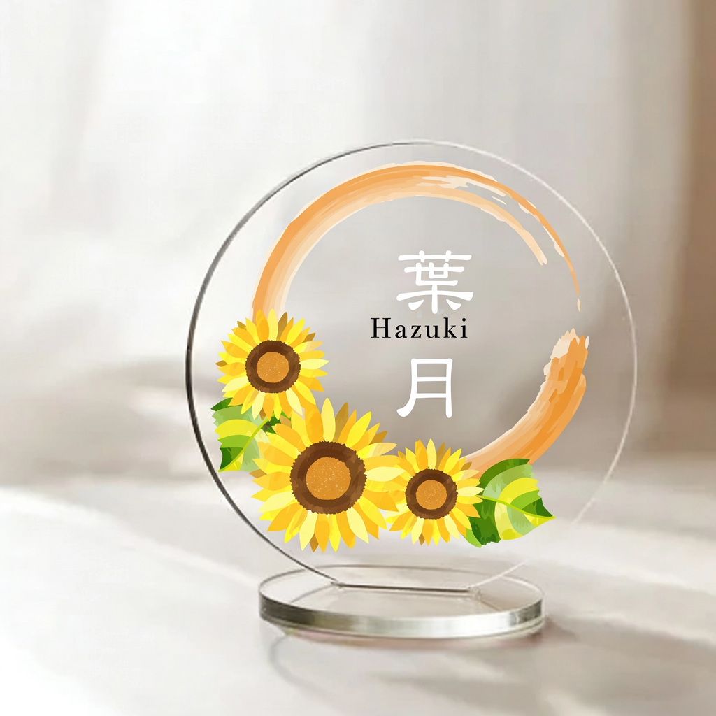 【アクリル名前札】【誕生月×和柄】12ヶ月の彩り  初節句・ひな祭り・命名書に