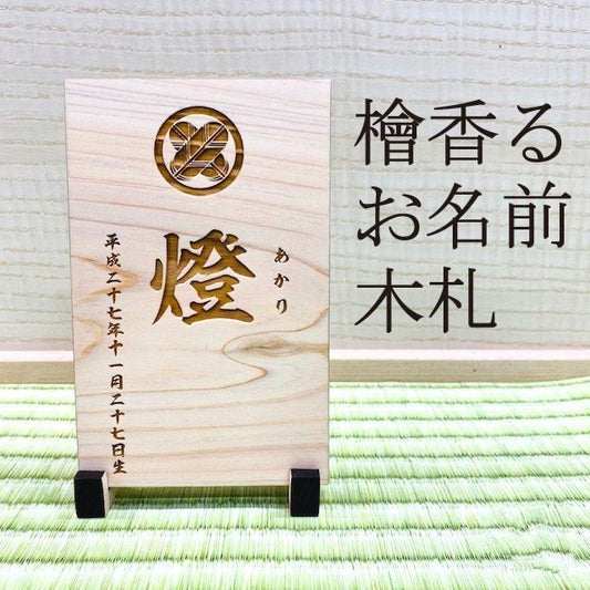 【木製名前札】木製  ヒノキ 桧 檜 名前札 節句 お雛様 かぶと 鯉のぼり 雛人形 木製 飾り