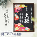 岡山デニム の 額入り 命名書　A4サイズ【 命名書 オーダー おしゃれ 壁掛け 初節句 名前 出産祝い 名入れ 節句 誕生日 ギフト プレゼント 和柄 デニム ジーンズ　】 - Fallook