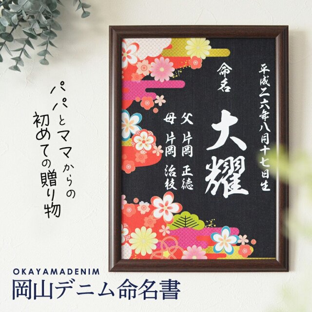 岡山デニム の 額入り 命名書　A4サイズ【 命名書 オーダー おしゃれ 壁掛け 初節句 名前 出産祝い 名入れ 節句 誕生日 ギフト プレゼント 和柄 デニム ジーンズ　】 - Fallook
