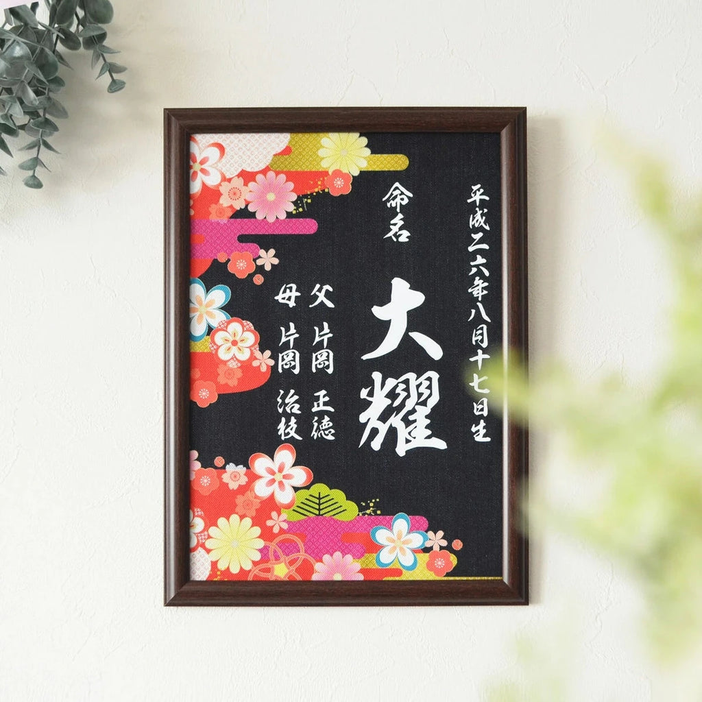 岡山デニム の 額入り 命名書　A4サイズ【 命名書 オーダー おしゃれ 壁掛け 初節句 名前 出産祝い 名入れ 節句 誕生日 ギフト プレゼント 和柄 デニム ジーンズ　】 - Fallook