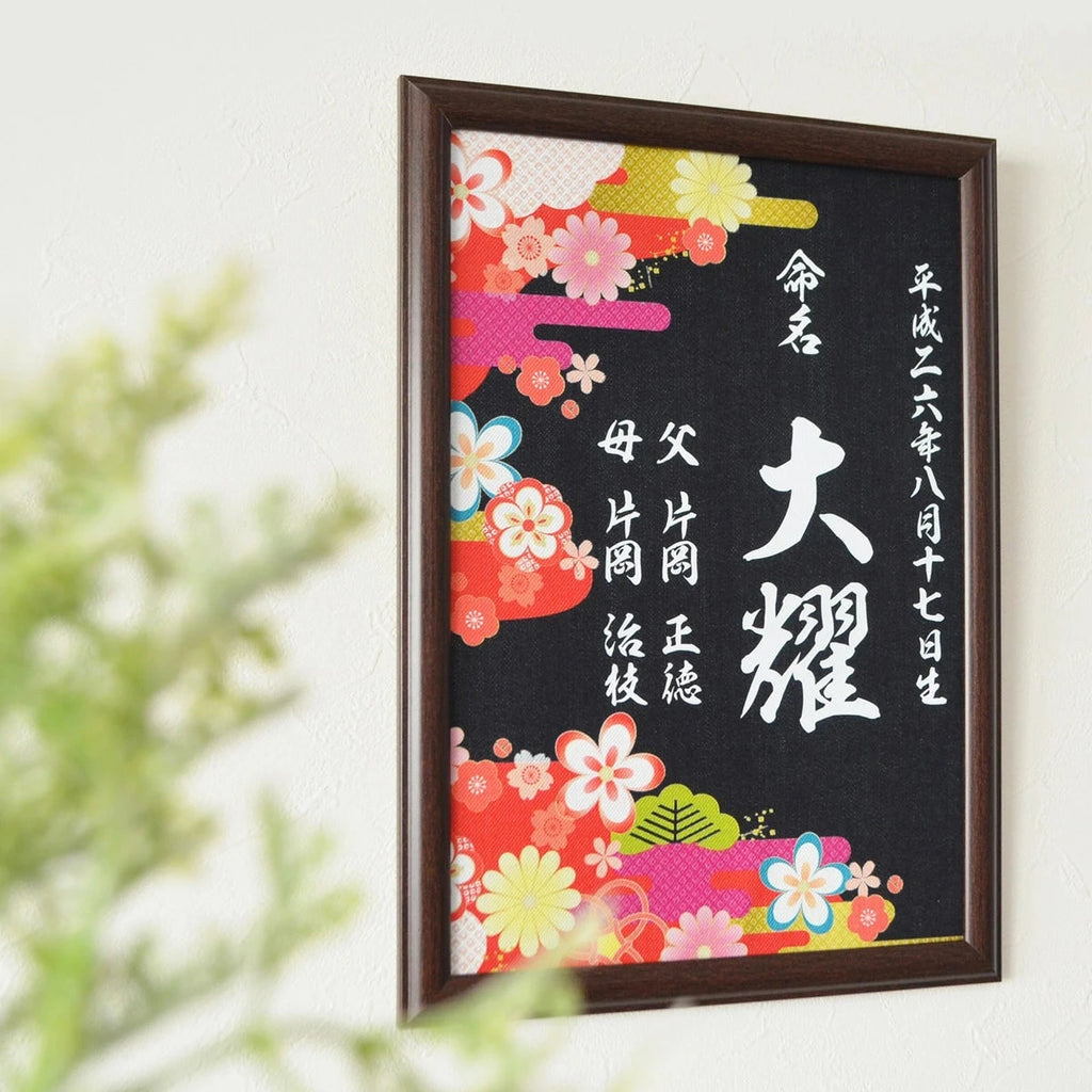 岡山デニム の 額入り 命名書　A4サイズ【 命名書 オーダー おしゃれ 壁掛け 初節句 名前 出産祝い 名入れ 節句 誕生日 ギフト プレゼント 和柄 デニム ジーンズ　】 - Fallook