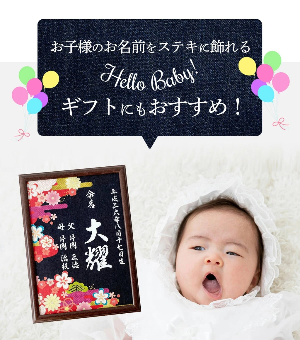 岡山デニム の 額入り 命名書　A4サイズ【 命名書 オーダー おしゃれ 壁掛け 初節句 名前 出産祝い 名入れ 節句 誕生日 ギフト プレゼント 和柄 デニム ジーンズ　】 - Fallook