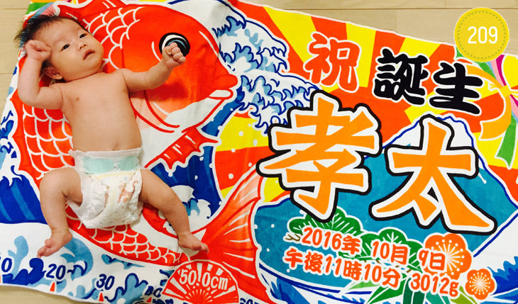 和風 大漁旗の出産祝い 鯛＆富士山　今治製 名入れ 毛布です - Fallook