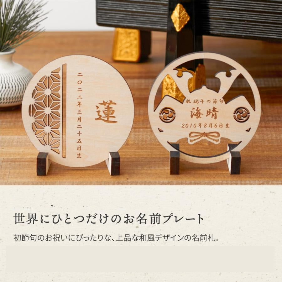 【木製名前札】節句 名前札 五月人形 端午の節句 こどもの日 名前 男の子 飾り 初節句 名入れ 木札 木製 兜 こいのぼり ハンドメイド 命名書 お名前ウッドプレート